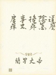 房事后阴道口又痒又疼怎么回事