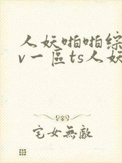 人妖啪啪综合av一区ts人妖