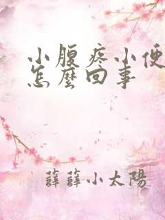 小腹疼小便也疼怎么回事