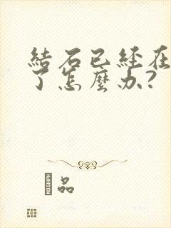 结石已经在尿道了怎么办?