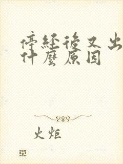 停经后又出血是什么原因