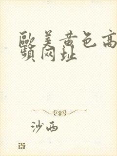 欧美黄色高清视频网址