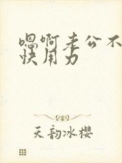 嗯啊老公不要停快用力