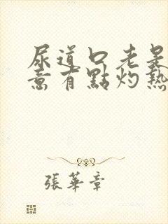 尿道口老是有尿意有点灼热感