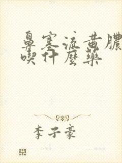 鼻塞流黄脓鼻涕吃什么药