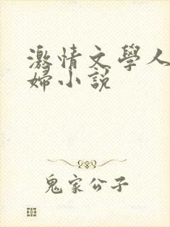 激情文学人妻少妇小说