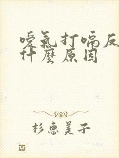 嗳气打嗝反酸是什么原因