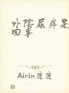 外阴尿疼是怎么回事