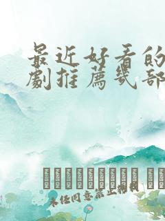 最近好看的电视剧推荐几部 前十名