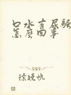 口水有尿骚味是怎么回事