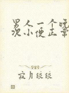 男人一个晚上三次小便正常吗