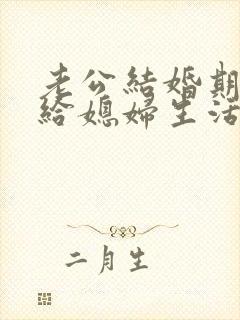 老公结婚期间不给媳妇生活费犯法吗