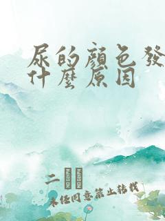 尿的颜色发绿是什么原因