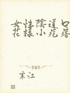 女性阴道口有菜花样小疙瘩