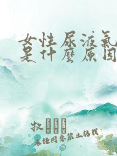 女性尿液气味重是什么原因