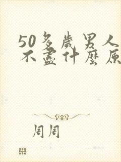 50多岁男人尿不尽什么原因