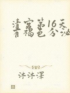 清宫第16天又有褐色分泌物