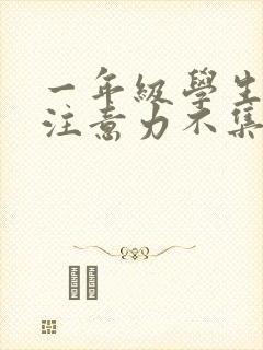 一年级学生上课注意力不集中怎么解决