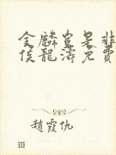 金麟岂是非中物侯龙涛免费阅读