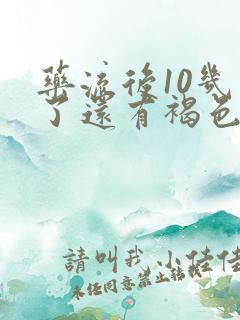 药流后10几天了还有褐色的分泌物