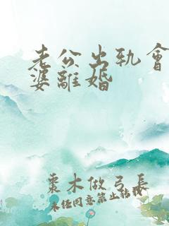 老公出轨会和老婆离婚