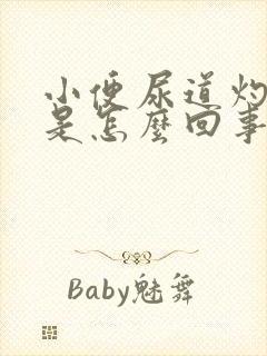 小便尿道灼热感是怎么回事