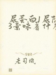 尿蛋白1尿隐血3意味着什么