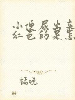 小便尿出来是粉红色的是怎么回事