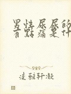 男性尿尿的时候有点痛是什么原因