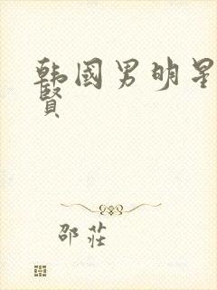 韩国男明星金秀贤