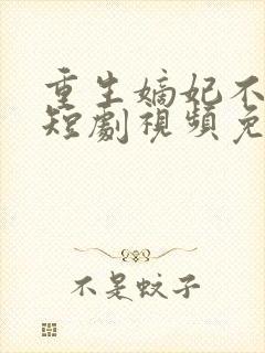 重生嫡妃不好惹短剧视频免费