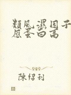 类风湿因子高反应蛋白高