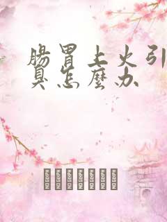 肠胃上火引起口臭怎么办