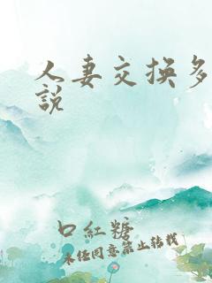 人妻交换多p小说