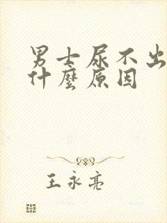 男士尿不出来尿什么原因