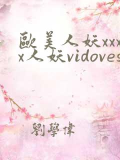欧美人妖xxxx人妖vidoveshd