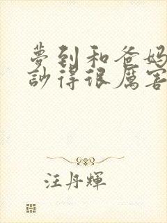 梦到和爸妈吵架吵得很厉害