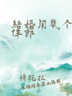 结婚用几个伴娘伴郎