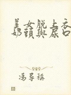 美女脱上衣露出奶头与尿口无遮挡