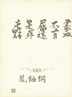 老是尿不尽还有点疼还有血