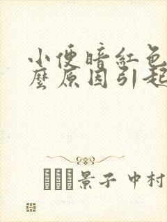 小便暗红色是什么原因引起的