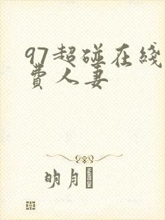 97超碰在线免费人妻