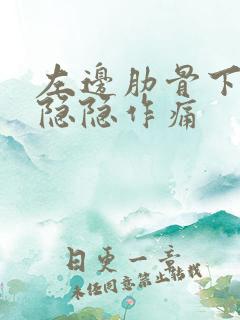 左边肋骨下边缘隐隐作痛