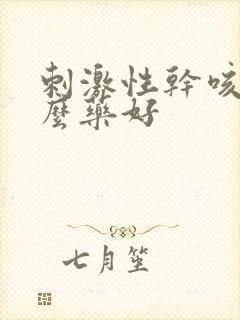 刺激性干咳吃什么药好