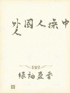 外国人操中国女人