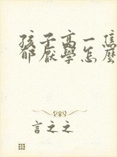 孩子高一焦虑抑郁厌学怎么办