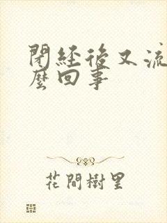 闭经后又流血怎么回事