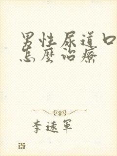 男性尿道口红肿怎么治疗