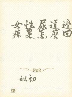 女性尿道边上边痒是怎么回事