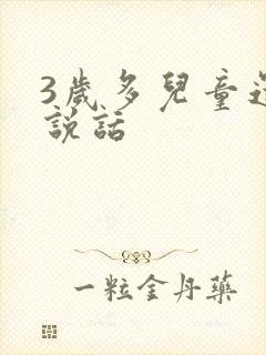 3岁多儿童还不说话